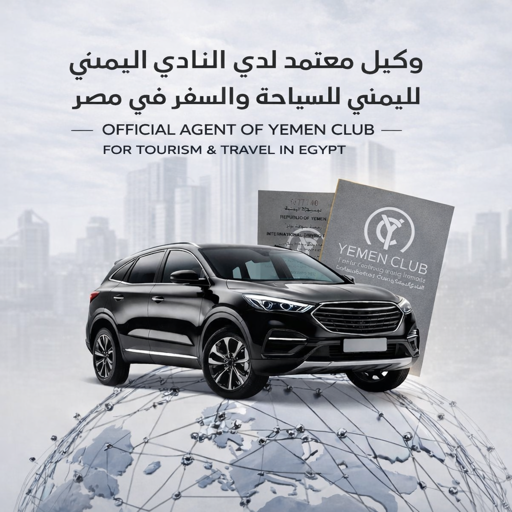 وكيل معتمد لدى النادي اليمني للسياحة والسفر في مصر